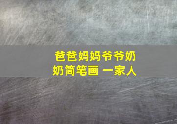 爸爸妈妈爷爷奶奶简笔画 一家人